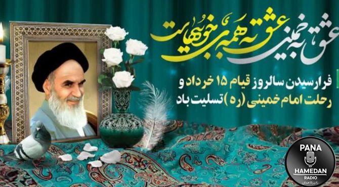 سالروز رحلت امام خمینی (ره)