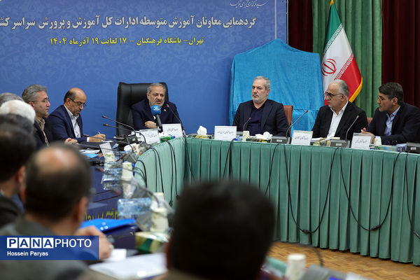 دومین روز گردهمایی معاونان متوسطه آموزش‌وپرورش