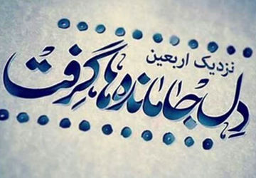 جاده اربعین  جاده عشق و وفاداری