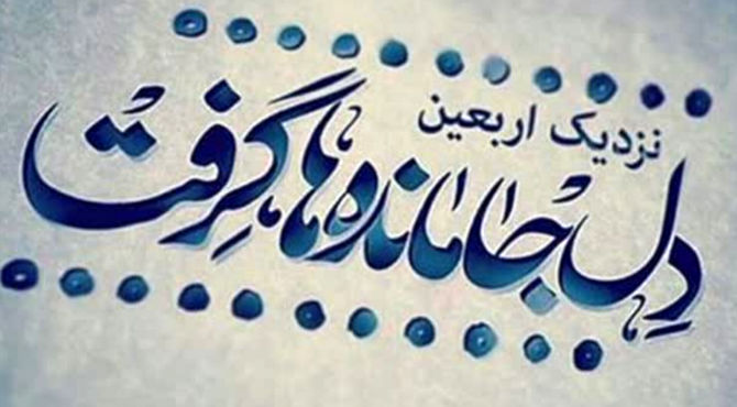 جاده اربعین  جاده عشق و وفاداری