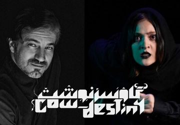 «گاو‌سرنوشت» روی صحنه می‌رود