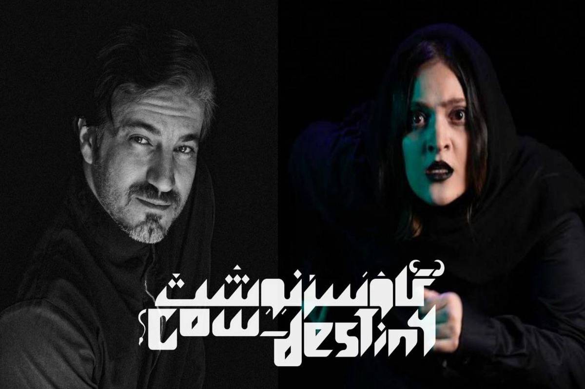«گاوسرنوشت» روی صحنه میرود