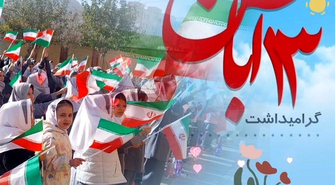 برگزاری مراسم سیزده آبان در مدارس شهرستان ملارد