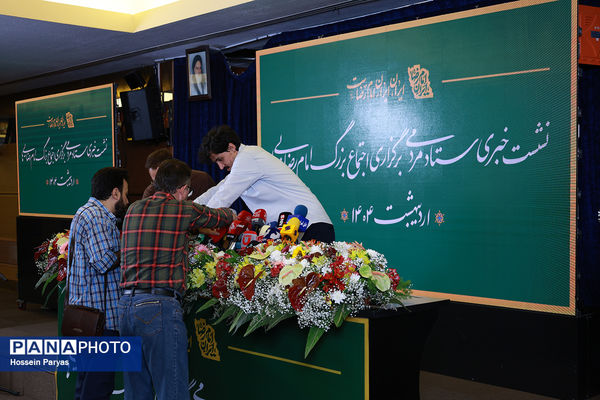 نشست خبری ستاد مردمی برگزاری اجتماع بزرگ امام رضایی‌ها