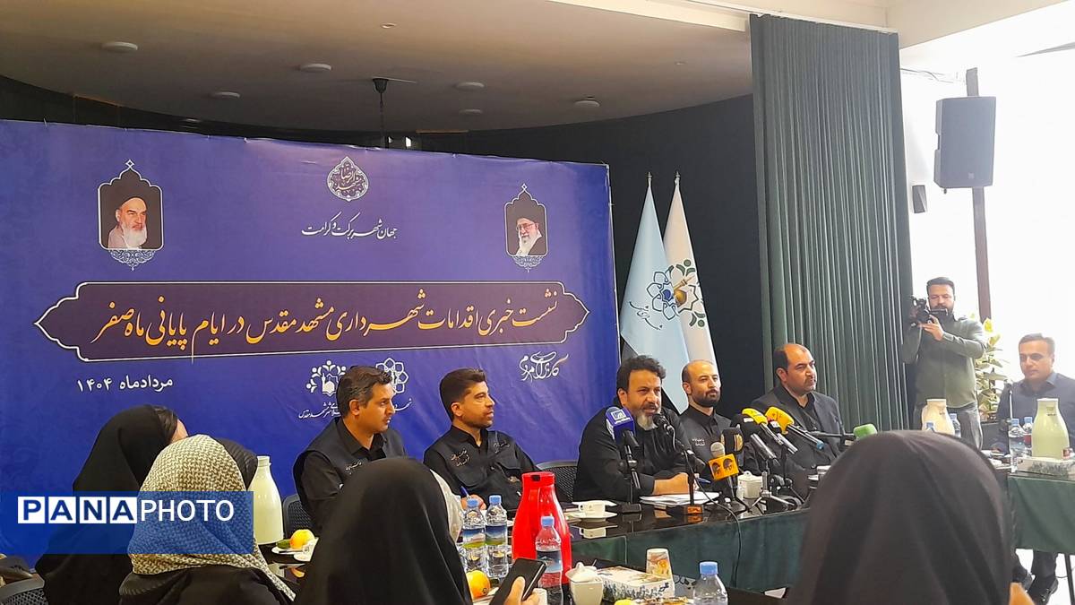 نشست خبری اقدامات شهرداری مشهد مقدس در ایام پایانی ماه صفر