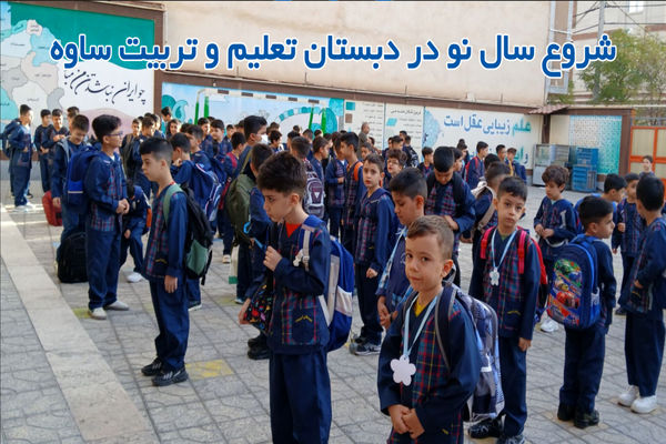 شروع سالی نو در دبستان تعلیم و تربیت ساوه