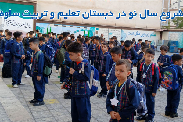 شروع سالی نو در دبستان تعلیم و تربیت ساوه