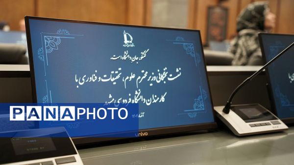نشست نخبگانی دانشجویان با وزیرعلوم در مشهد