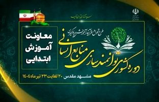 از مشهد تا مدرسه؛ 8 تعهد ملی برای ایجاد عدالت و ارتقای کیفیت آموزشی