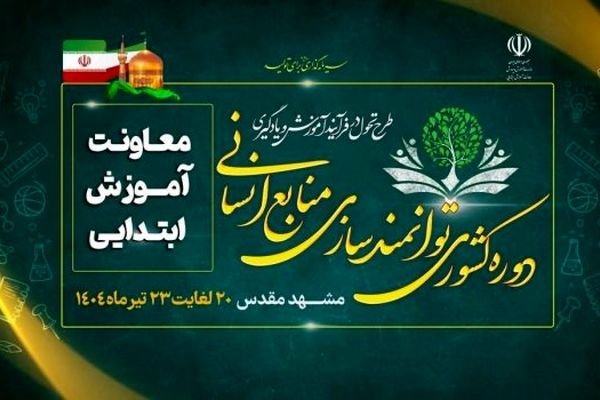 از مشهد تا مدرسه؛ 8 تعهد ملی برای ایجاد عدالت و ارتقای کیفیت آموزشی