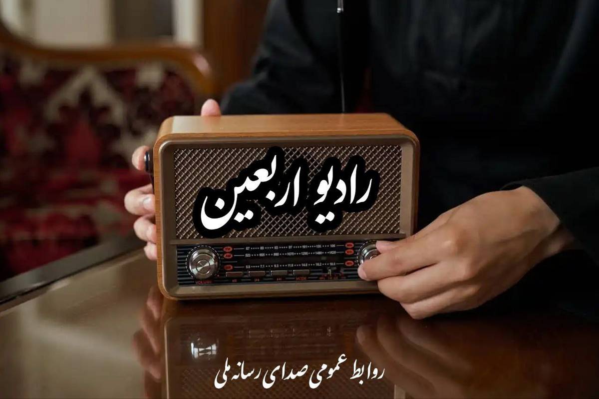 رادیو اربعین از اول ماه صفر راهاندازی میشود
