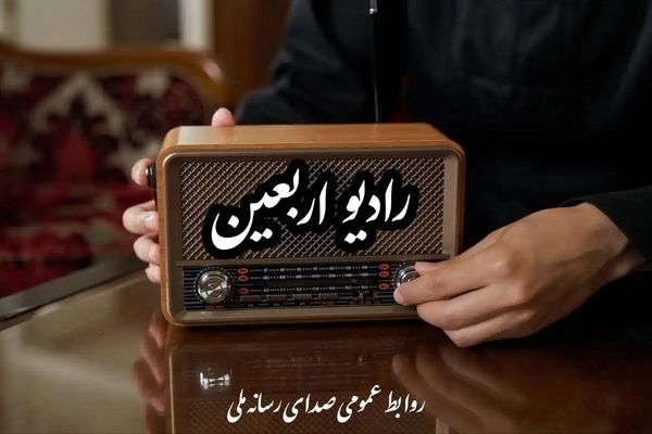 رادیو اربعین از اول ماه صفر راه‌اندازی می‌شود