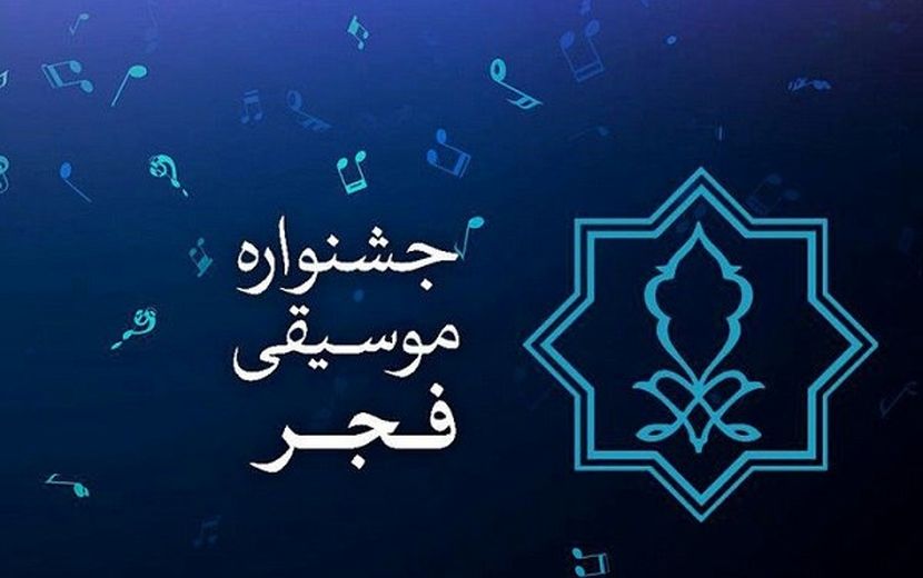 فراخوان بخش غیررقابتی چهلمین جشنواره موسیقی فجر منتشر شد