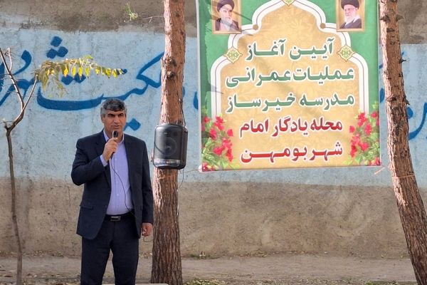 آغاز عملیات عمرانی مدرسه خیرساز در بخش بومهن پردیس