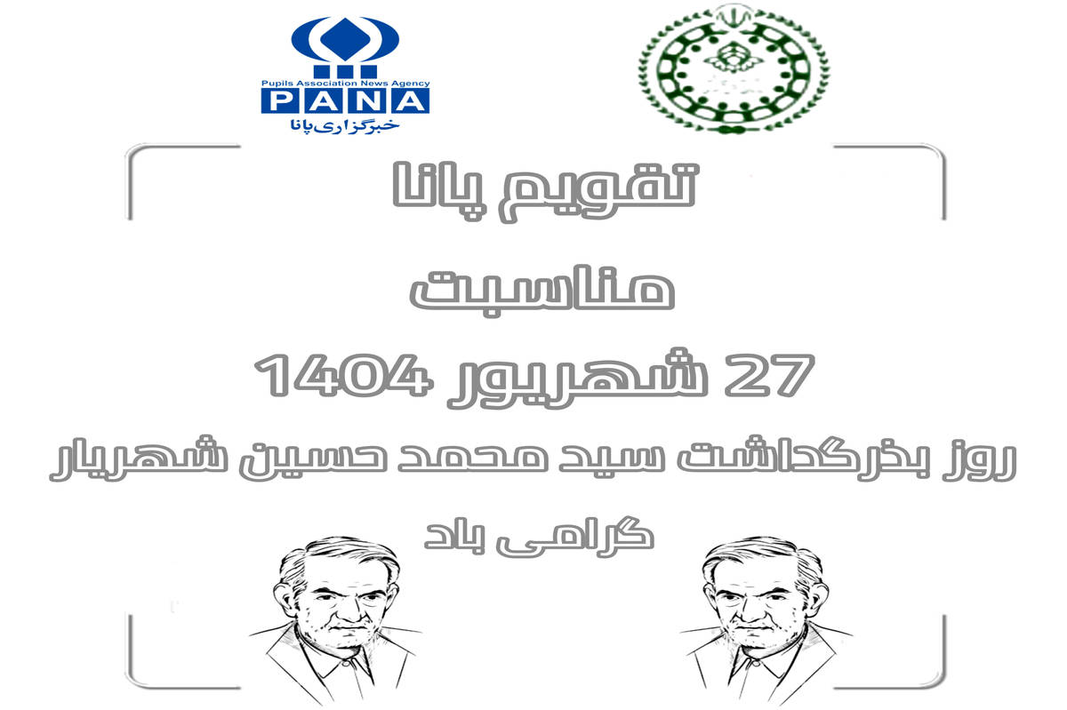 ۲۷ شهریور؛ روز بزرگداشت شهریار و پاسداشت هویت ادبی ایران