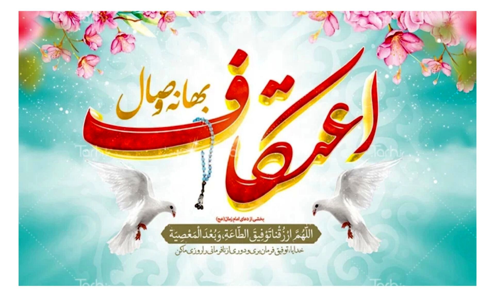 در وصف ایام خوشایند اعتکاف