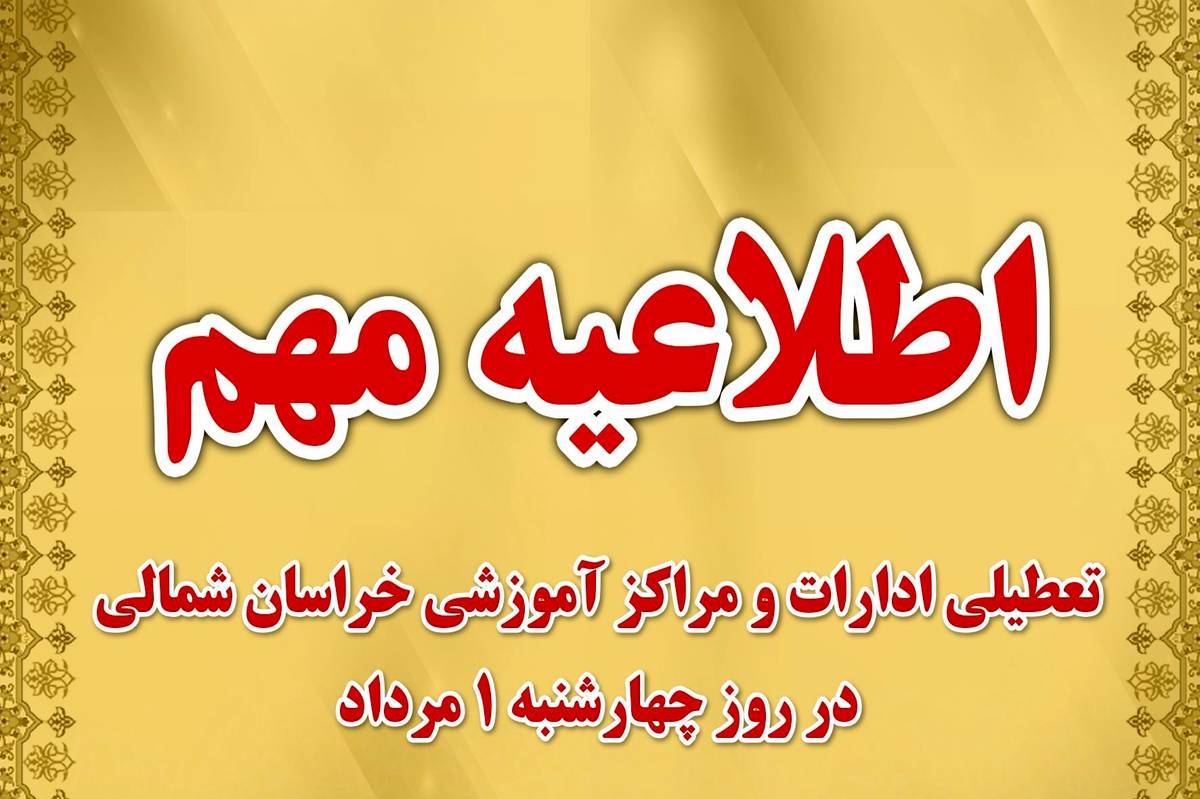 ادارات و مراکز آموزشی خراسان شمالی روز چهارشنبه ۱ مرداد تعطیل شد