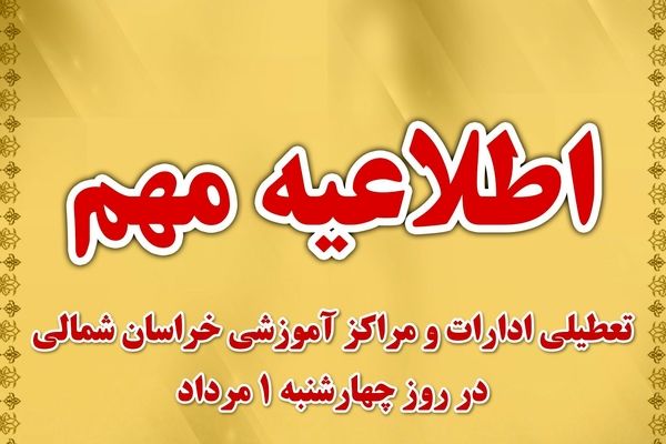 ادارات و مراکز آموزشی خراسان شمالی روز چهارشنبه ۱ مرداد تعطیل شد