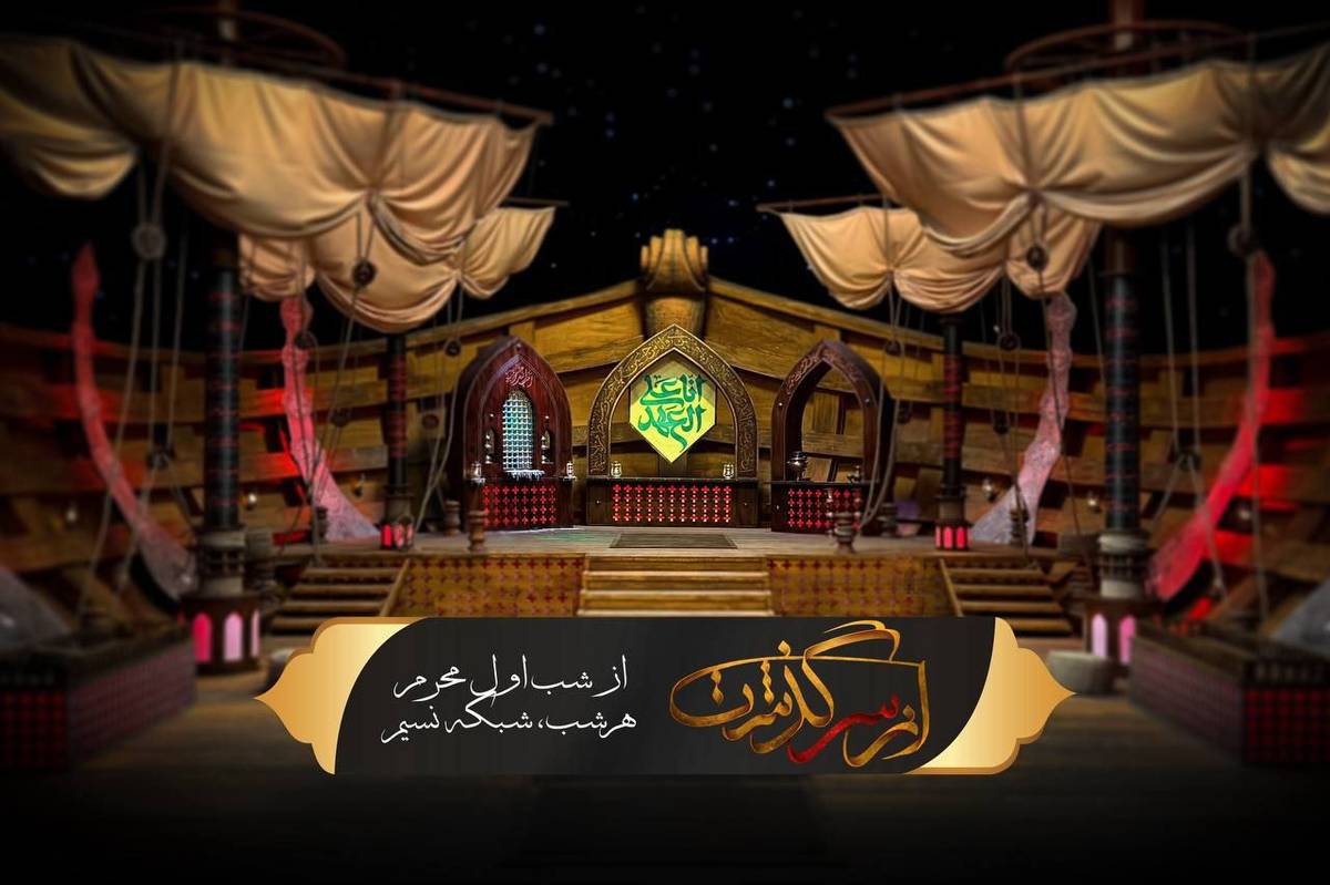آغاز فصل جدید ویژه برنامه «ازسرگذشت» ؛همزمان با شب اول محرم