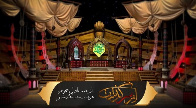 آغاز فصل جدید ویژه برنامه «ازسرگذشت» ؛همزمان با شب اول محرم   