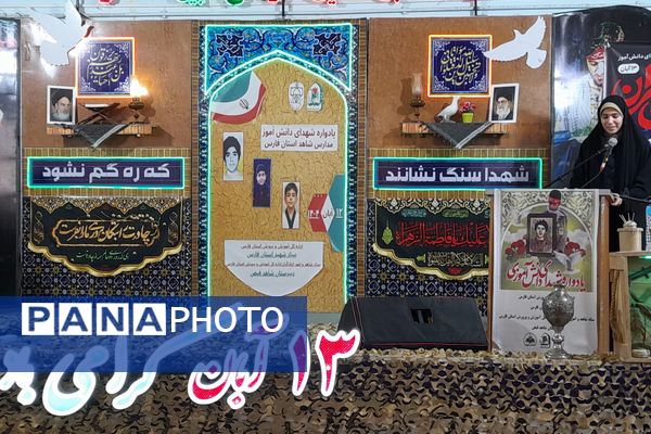 یادواره شهدای دانش آموز مدارس شاهد فارس 