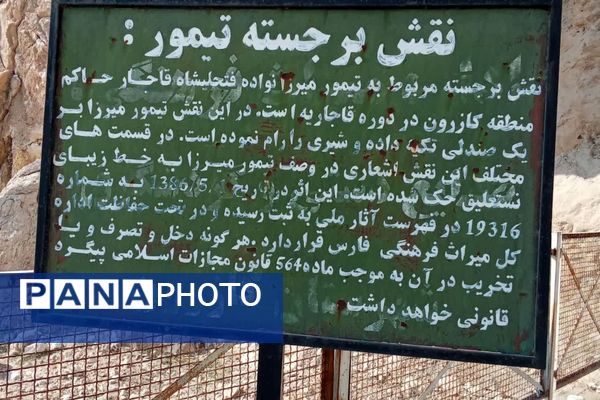 نقش برجسته تیمور از آثار باستانی در شهر کازرون 
