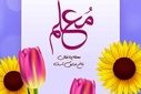 به‌مناسبت فرارسیدن روز گرامیداشت مقام معلم