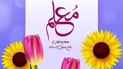 به‌مناسبت فرارسیدن روز گرامیداشت مقام معلم