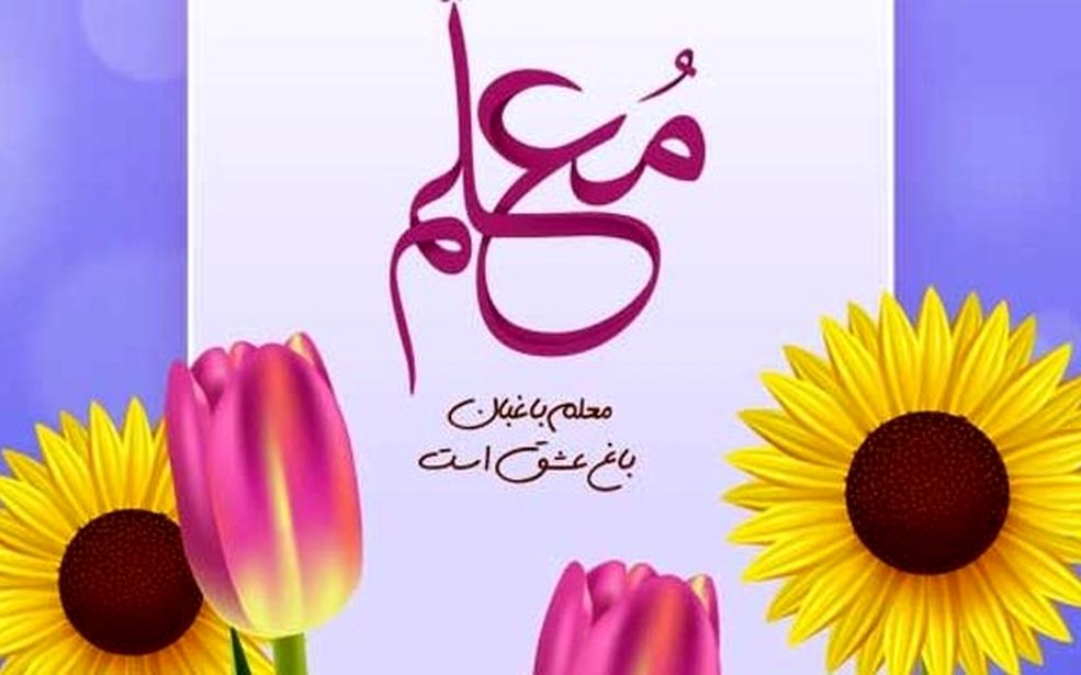 به‌مناسبت فرارسیدن روز گرامیداشت مقام معلم