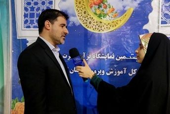 برپایی غرفه آموزش و پرورش در بیستمین نمایشگاه قرآن و عترت استان اصفهان