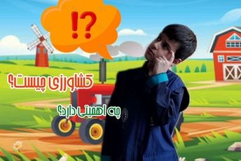 کشاورزی، کلید سلامتی و پایداری زمین