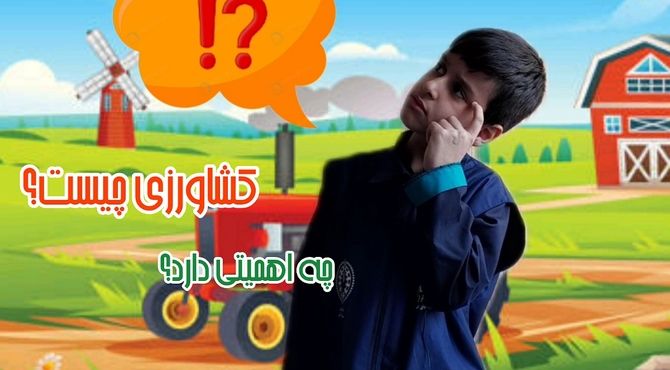 کشاورزی، کلید سلامتی و پایداری زمین