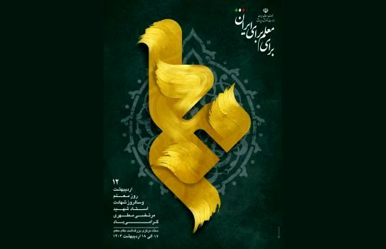 اعلام روز‌شمار هفته بزرگداشت مقام معلم