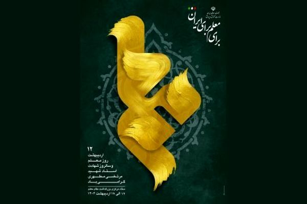 اعلام روز‌شمار هفته بزرگداشت مقام معلم