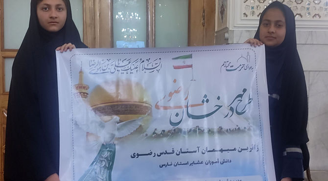 اردوی دانش‌آموزان  زیارت اولی دختر عشایر کشور در مشهد