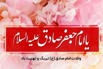میلاد امام صادق (ع) ، طلوع خورشید دانش در مدینه