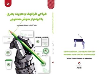 کتاب «طراحی گرافیک و هویت بصری با الهام از هوش مصنوعی» منتشر شد