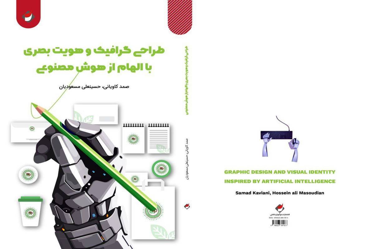 کتاب «طراحی گرافیک و هویت بصری با الهام از هوش مصنوعی» منتشر شد