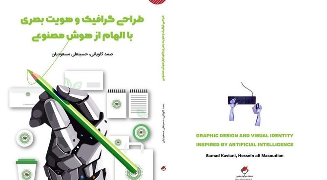کتاب «طراحی گرافیک و هویت بصری با الهام از هوش مصنوعی» منتشر شد