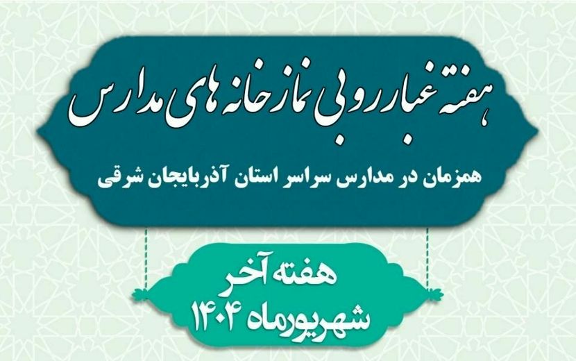 غبارروبی نمازخانه‌های مدارس، جلوه‌ای از همبستگی معنوی در آذربایجان شرقی برای آغاز مهر