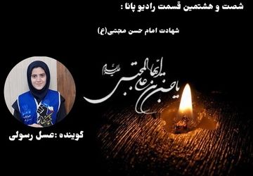 شهادت امام حسن مجتبی(ع)