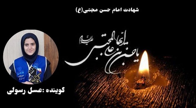 شهادت امام حسن مجتبی(ع)