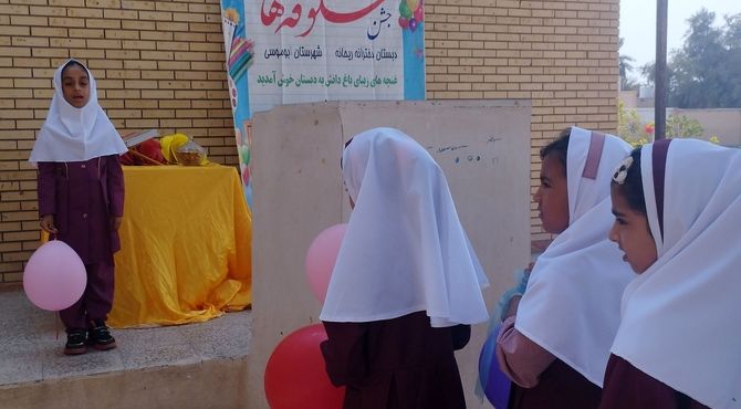 جشن شکوفه‌‌‌ها‌‌، آغازی برای شکوفایی دانش‌‌آموزان 