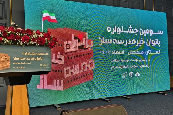 سومین جشنواره بانوان خیر مدرسه ساز استان اصفهان