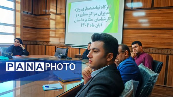 دوره توانمندسازی کارشناسان و مدیران مراکز مشاوره در کهگیلویه و بویراحمد