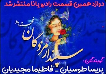  به‌مناسبت جشن سپندارمذگان 