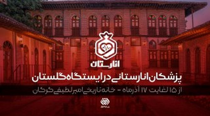 پزشکان انارستانی در ایستگاه گلستان