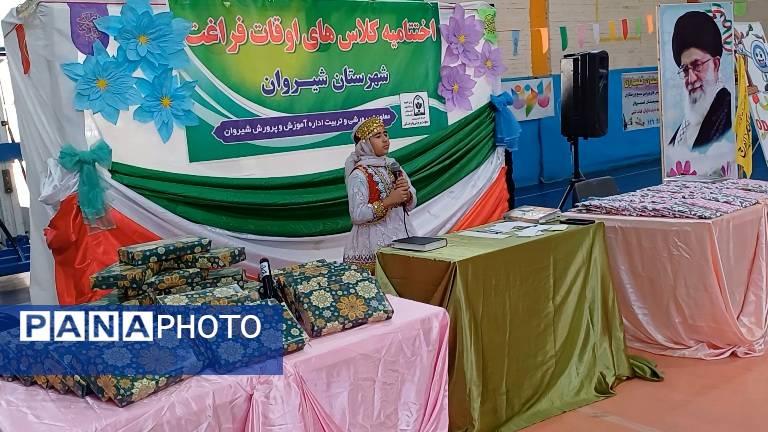 اختتامیه کلاسهای اوقات فراغت دانشآموزان شیروان