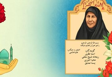 زنی که فرزندش را به تاریخ سپرد