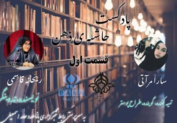 پادکست حاشیه ذهن